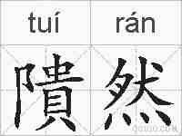 隤然的拼音