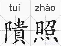 隤照的拼音