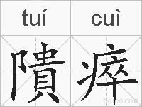隤瘁的拼音