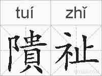 隤祉的拼音