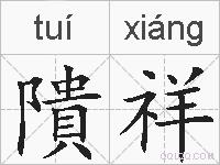 隤祥的拼音