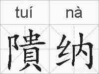 隤纳的拼音
