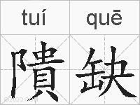 隤缺的拼音