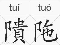 隤陁的拼音