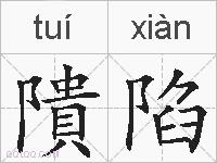 隤陷的拼音
