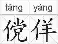 傥佯的拼音