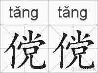 傥傥的拼音