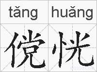 傥恍的拼音