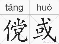 傥或的拼音