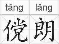 傥朗的拼音