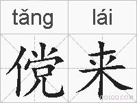 傥来的拼音
