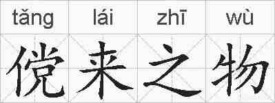 傥来之物的拼音
