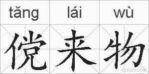 傥来物的拼音