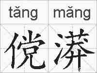 傥漭的拼音