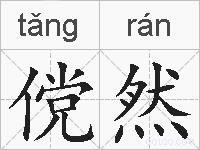 傥然的拼音