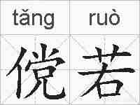 傥若的拼音