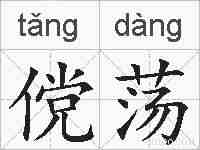 傥荡的拼音