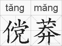 傥莽的拼音