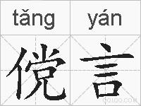 傥言的拼音