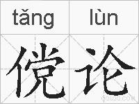 傥论的拼音