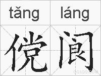 傥阆的拼音