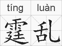 霆乱的拼音