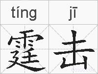 霆击的拼音