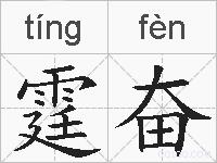 霆奋的拼音