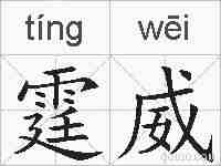 霆威的拼音