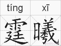 霆曦的拼音