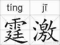 霆激的拼音