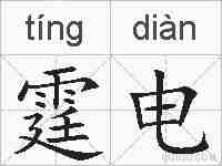 霆电的拼音