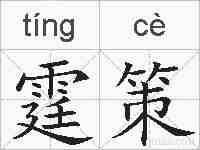 霆策的拼音