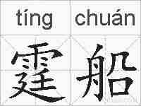 霆船的拼音