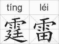 霆雷的拼音