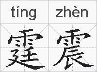 霆震的拼音