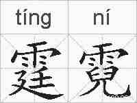 霆霓的拼音