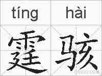 霆骇的拼音
