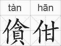 僋佄的拼音