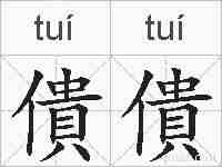 僓僓的拼音