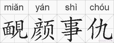 靦颜事仇的拼音