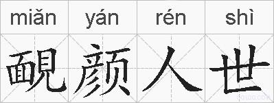 靦颜人世的拼音