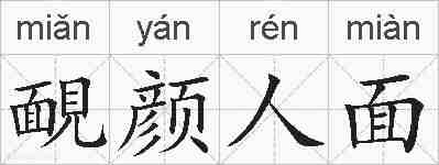 靦颜人面的拼音