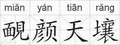 靦颜天壤的拼音