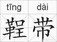 鞓带的拼音