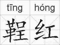 鞓红的拼音