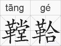 鞺鞈的拼音