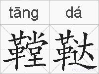 鞺鞑的拼音