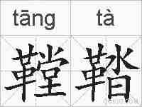 鞺鞜的拼音