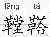鞺鞳的拼音